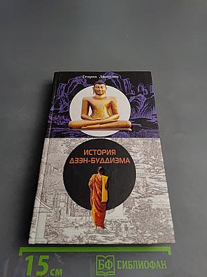 История дзэн-буддизма