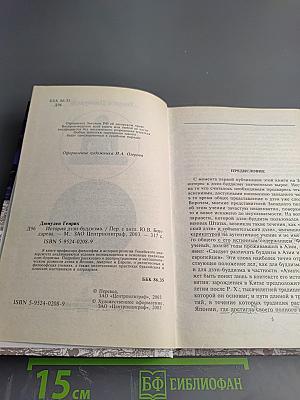 История дзэн-буддизма