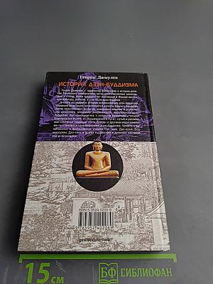 История дзэн-буддизма