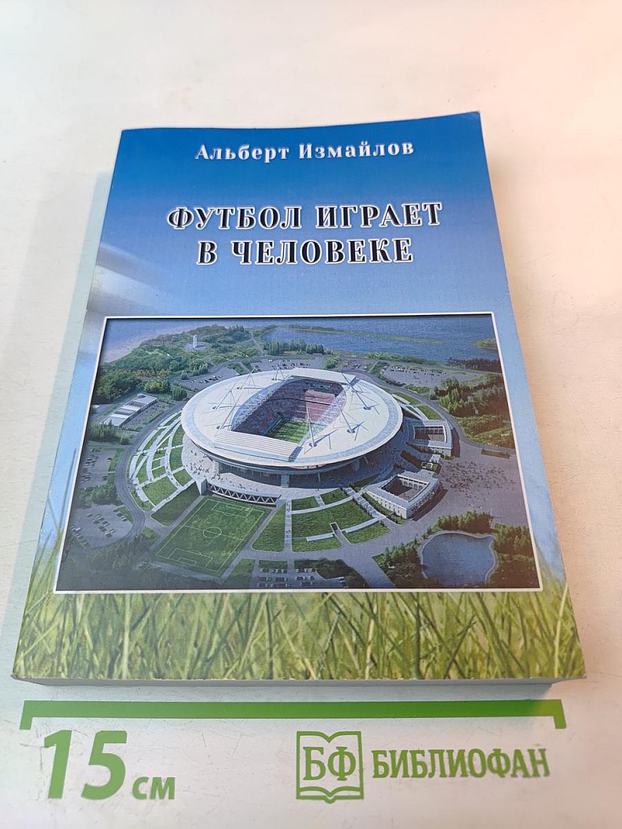Футбол играет в человеке (Деятели искусства о культуре футбола)