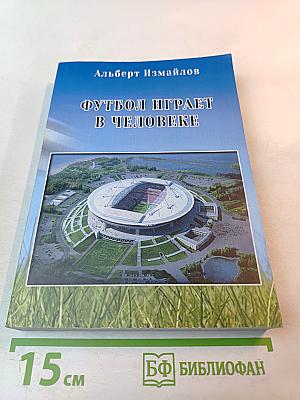Футбол играет в человеке (Деятели искусства о культуре футбола)