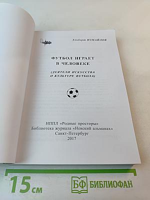 Футбол играет в человеке (Деятели искусства о культуре футбола)