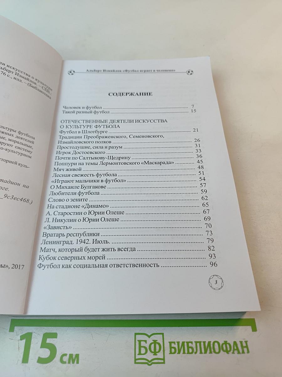 Футбол играет в человеке (Деятели искусства о культуре футбола)