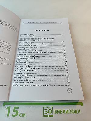 Футбол играет в человеке (Деятели искусства о культуре футбола)