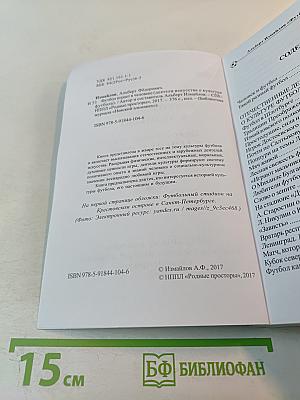Футбол играет в человеке (Деятели искусства о культуре футбола)