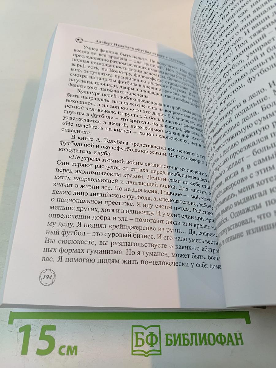 Футбол играет в человеке (Деятели искусства о культуре футбола)