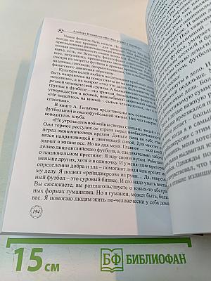 Футбол играет в человеке (Деятели искусства о культуре футбола)