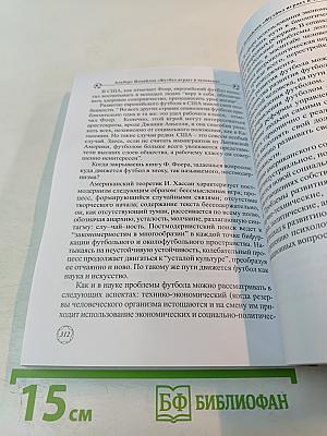 Футбол играет в человеке (Деятели искусства о культуре футбола)