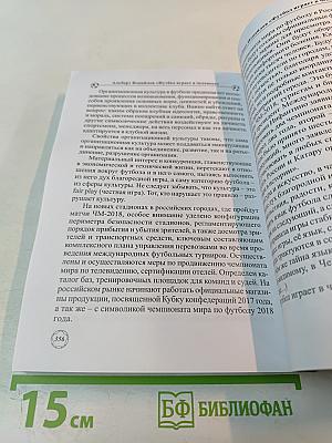 Футбол играет в человеке (Деятели искусства о культуре футбола)