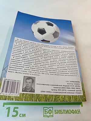 Футбол играет в человеке (Деятели искусства о культуре футбола)