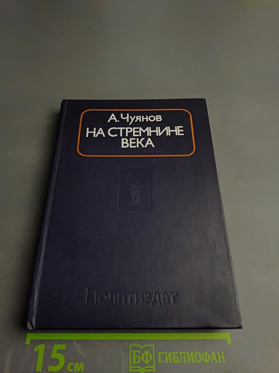 На стремнине века