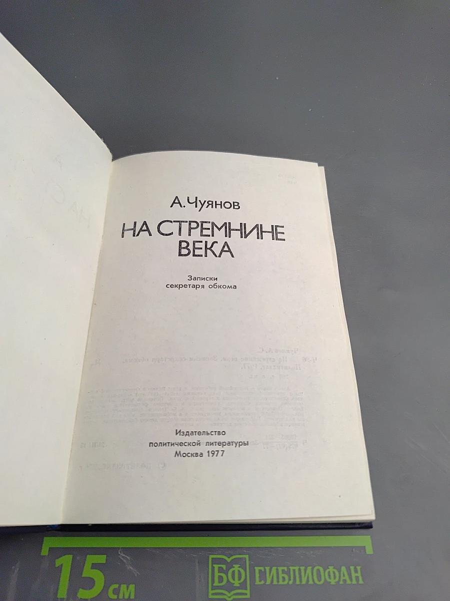 На стремнине века