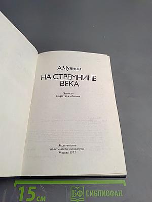 На стремнине века