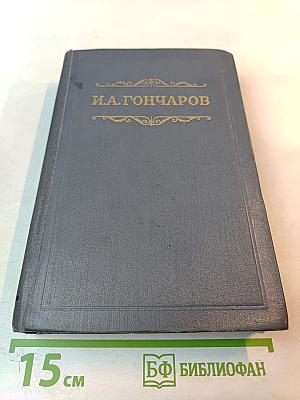 И.А. Гончаров. Собрание сочинений. Том 7: Очерки, повести, воспоминания