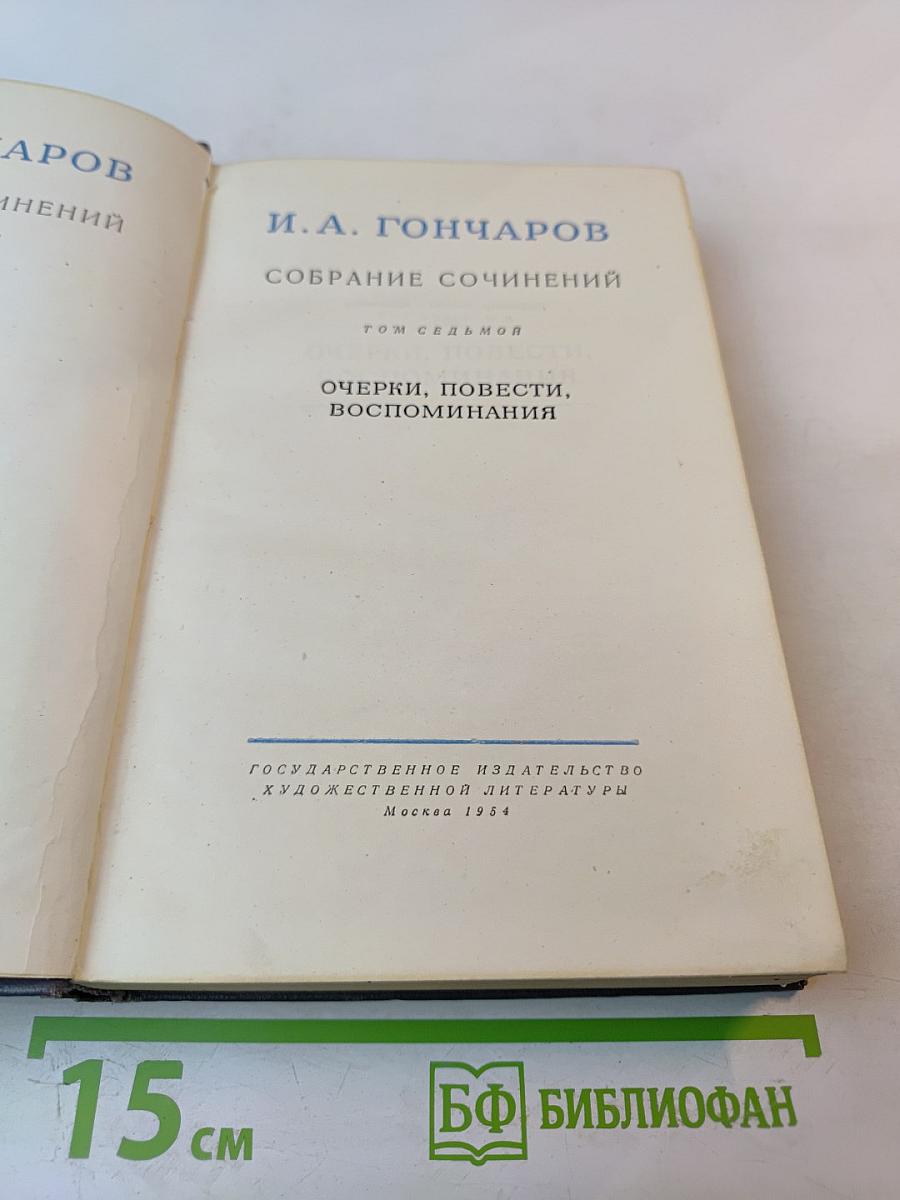 И.А. Гончаров. Собрание сочинений. Том 7: Очерки, повести, воспоминания