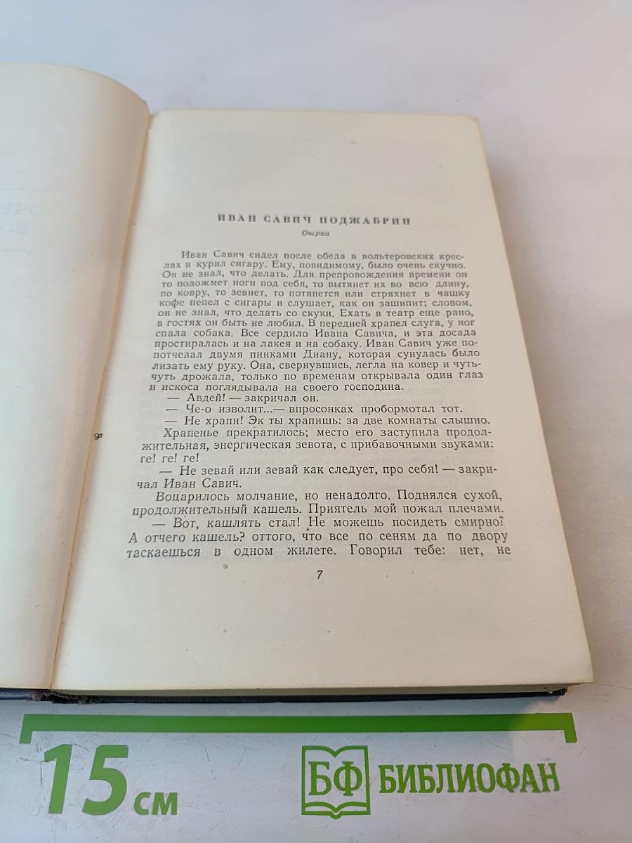 И.А. Гончаров. Собрание сочинений. Том 7: Очерки, повести, воспоминания