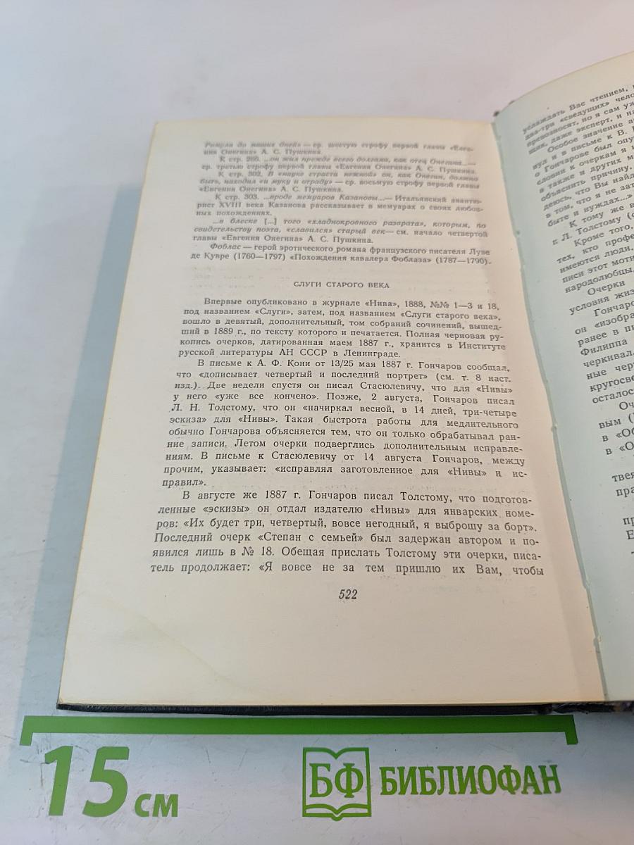 И.А. Гончаров. Собрание сочинений. Том 7: Очерки, повести, воспоминания