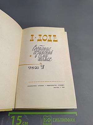 Собрание сочинений в семи томах. Том 7