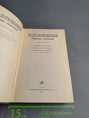 Собрание сочинений М.М. Пришвина. Том второй: Кащеева цепь. Мирская чаша. Произведения 1914-1923 годов