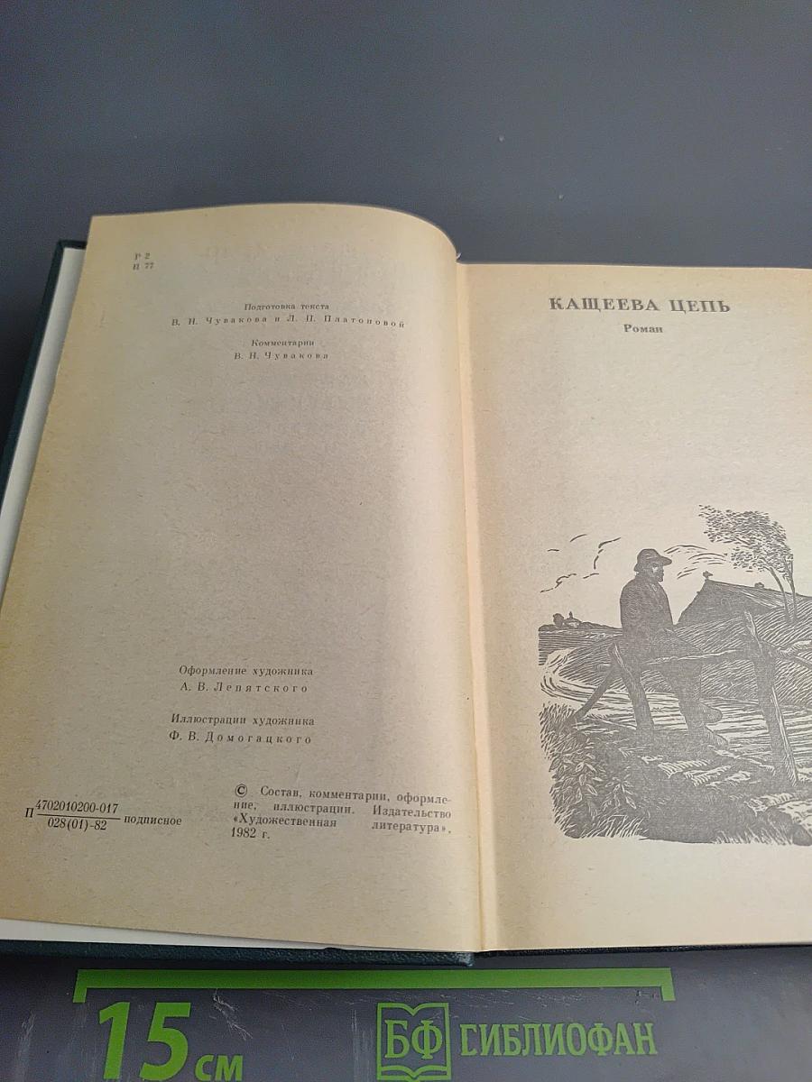 Собрание сочинений М.М. Пришвина. Том второй: Кащеева цепь. Мирская чаша. Произведения 1914-1923 годов