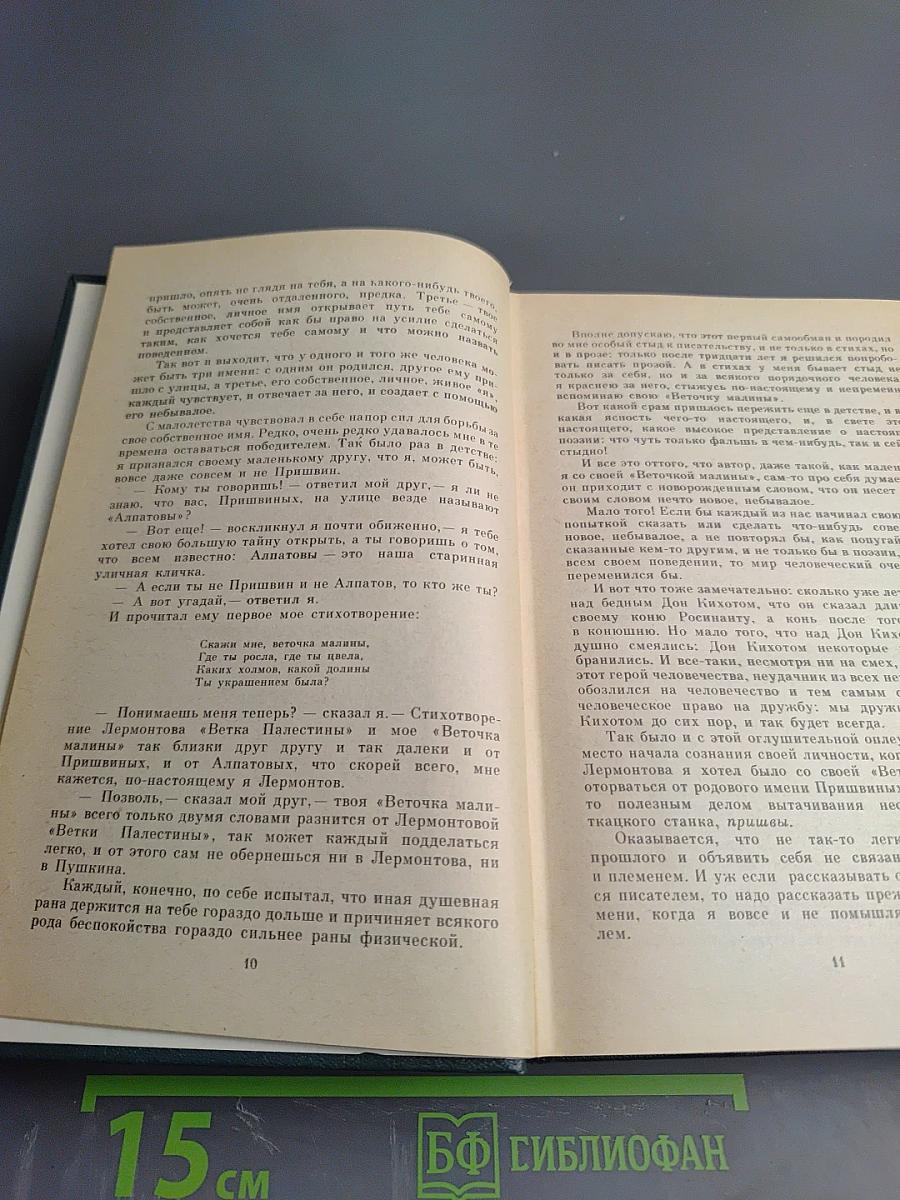 Собрание сочинений М.М. Пришвина. Том второй: Кащеева цепь. Мирская чаша. Произведения 1914-1923 годов