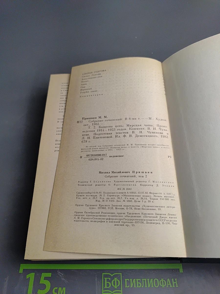Собрание сочинений М.М. Пришвина. Том второй: Кащеева цепь. Мирская чаша. Произведения 1914-1923 годов