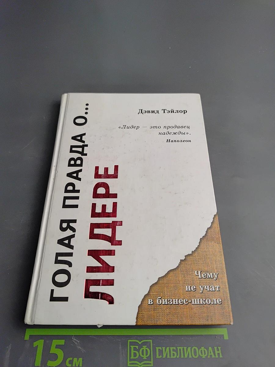 Голая правда о... Лидере