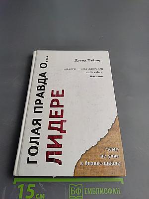 Голая правда о... Лидере