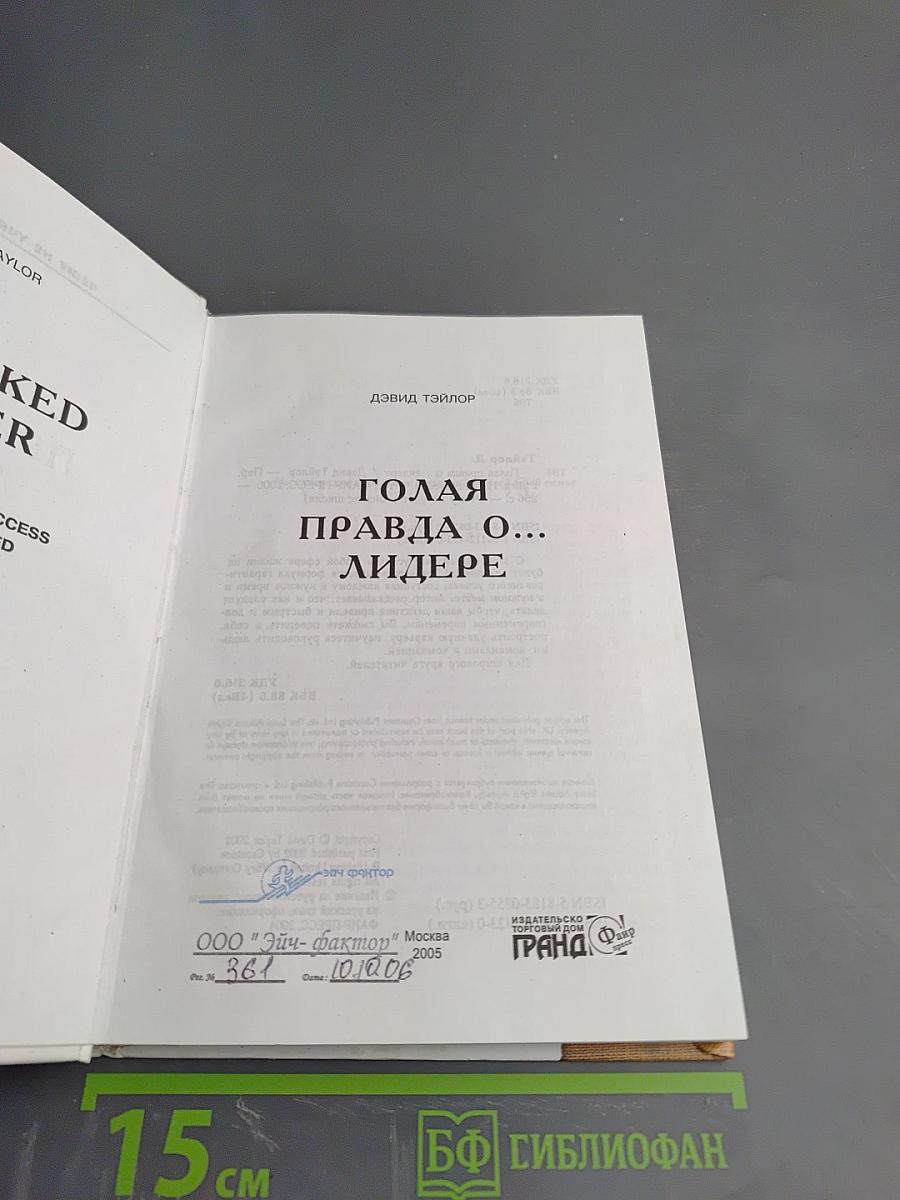 Голая правда о... Лидере