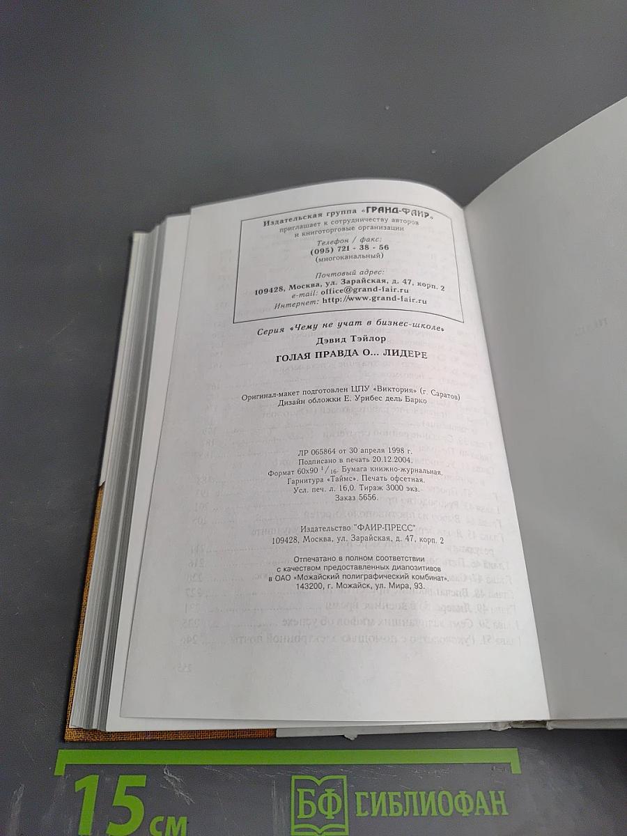 Голая правда о... Лидере