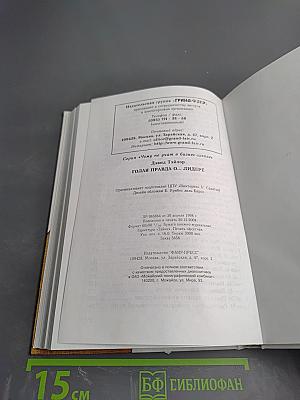 Голая правда о... Лидере