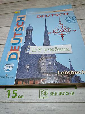 Немецкий язык. 5 класс. Учебник
