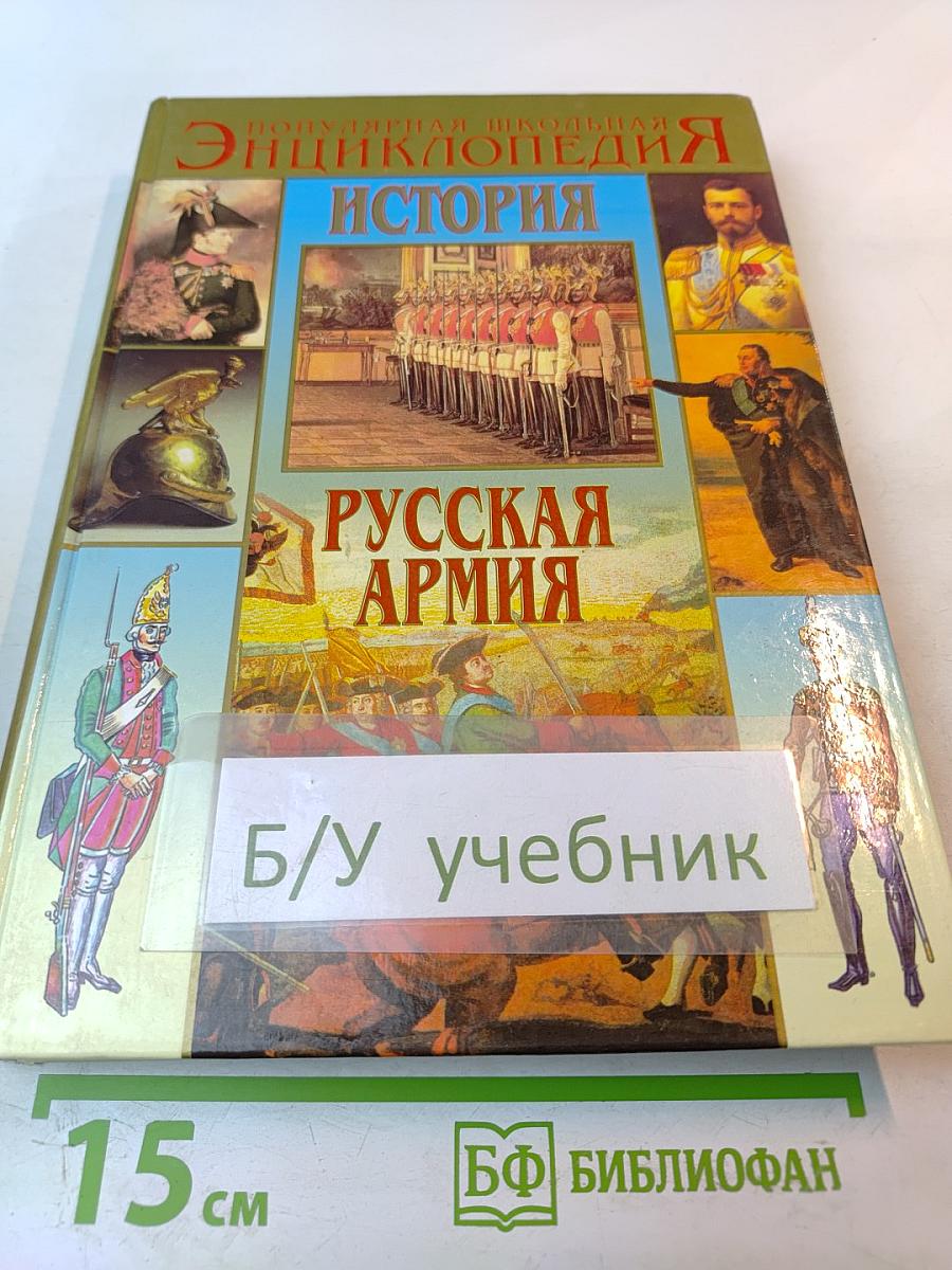 Популярная школьная энциклопедия: История. Русская армия от Петра I до Николая II
