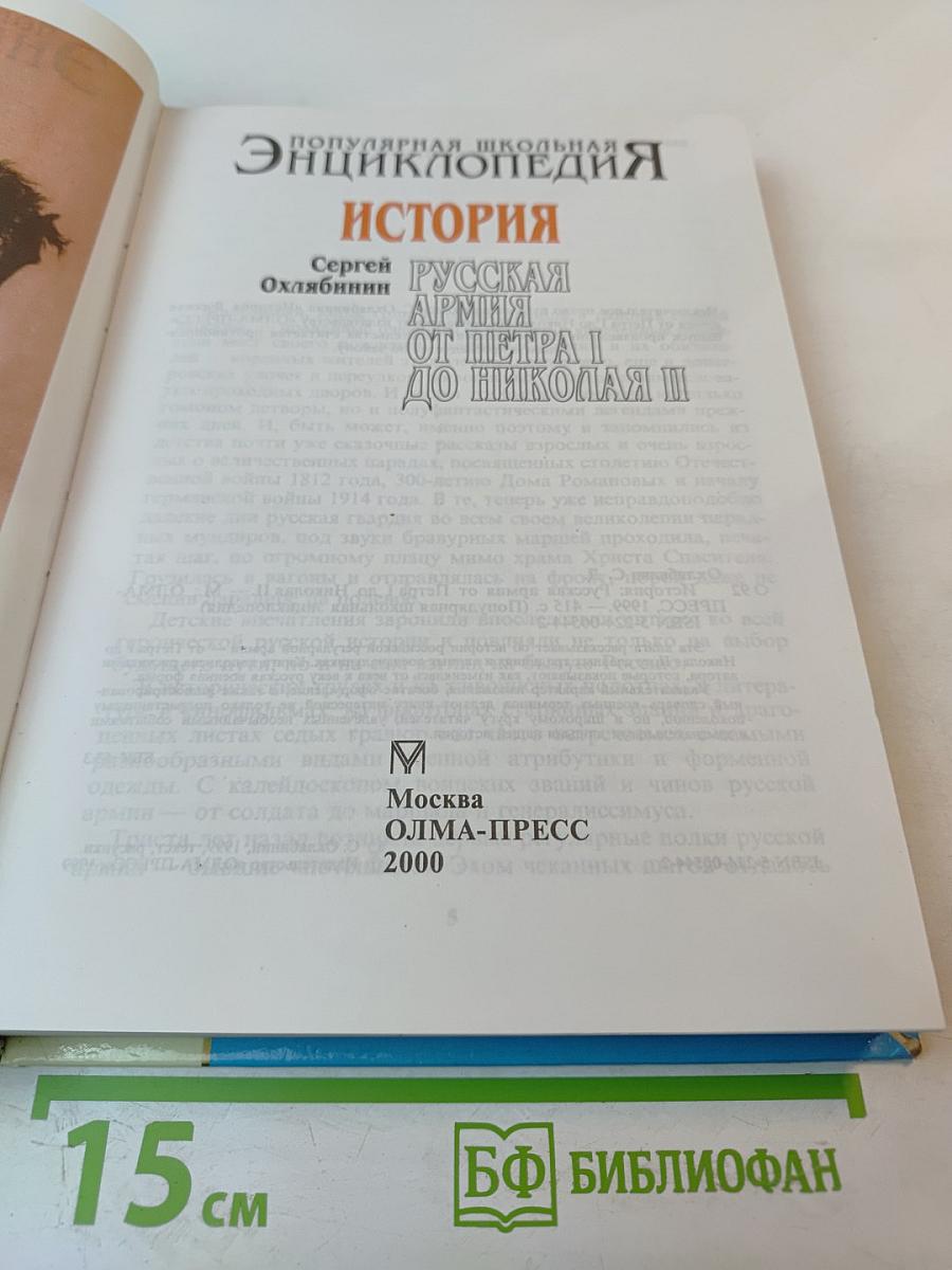 Популярная школьная энциклопедия: История. Русская армия от Петра I до Николая II