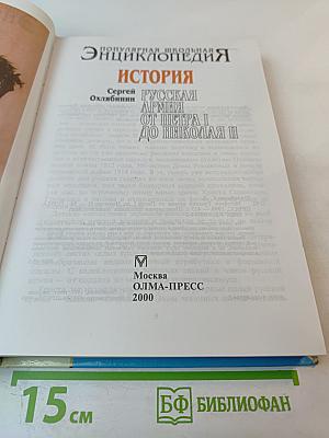 Популярная школьная энциклопедия: История. Русская армия от Петра I до Николая II