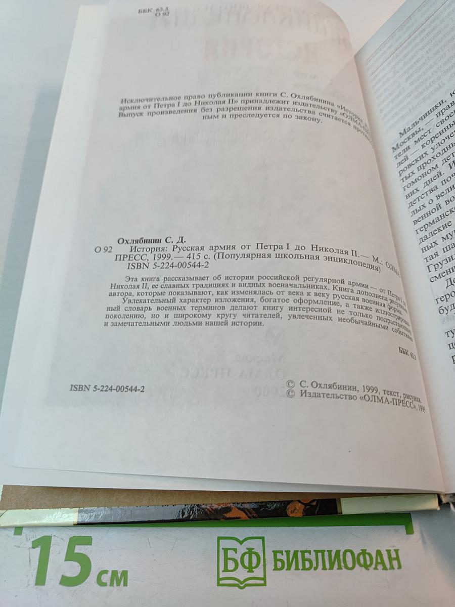 Популярная школьная энциклопедия: История. Русская армия от Петра I до Николая II