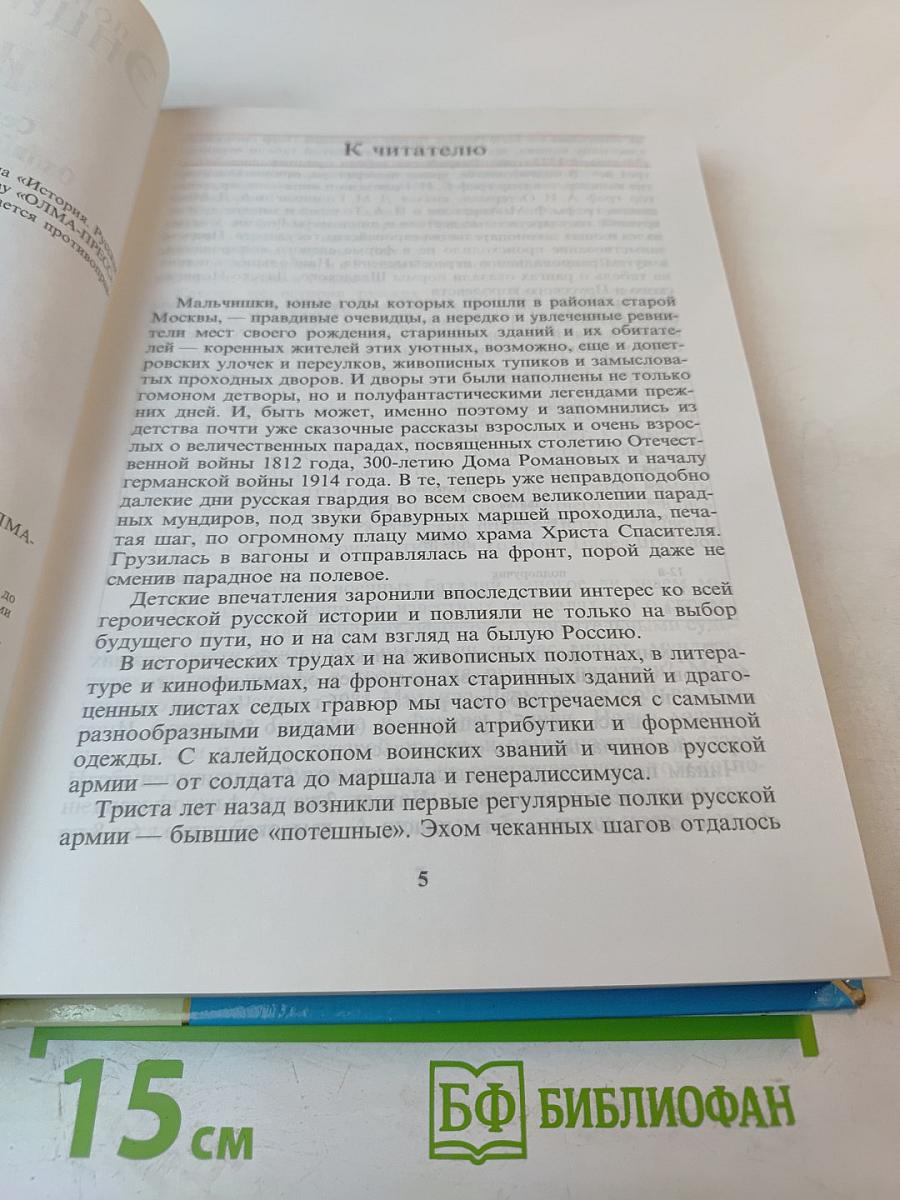 Популярная школьная энциклопедия: История. Русская армия от Петра I до Николая II
