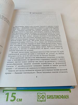 Популярная школьная энциклопедия: История. Русская армия от Петра I до Николая II