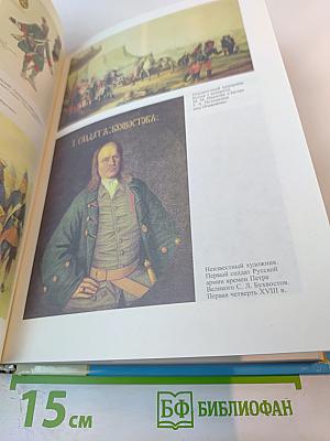 Популярная школьная энциклопедия: История. Русская армия от Петра I до Николая II