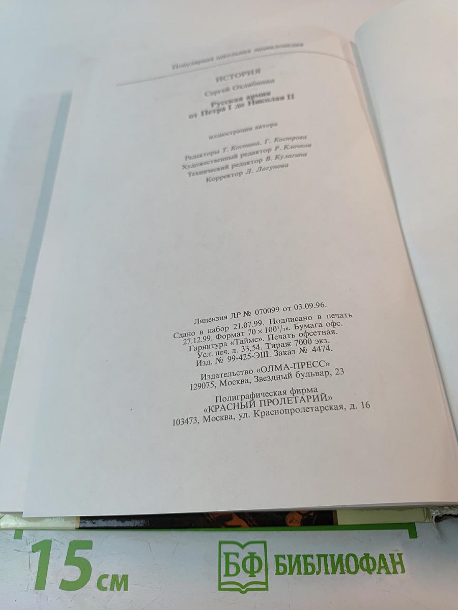 Популярная школьная энциклопедия: История. Русская армия от Петра I до Николая II