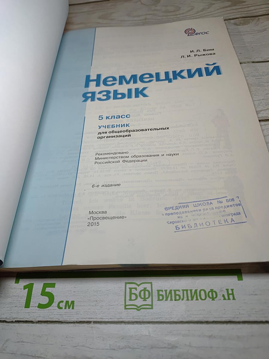 Немецкий язык. 5 класс. Учебник