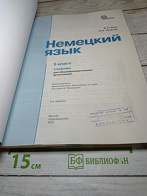 Немецкий язык. 5 класс. Учебник
