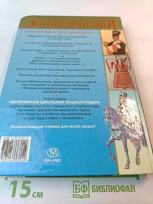 Популярная школьная энциклопедия: История. Русская армия от Петра I до Николая II