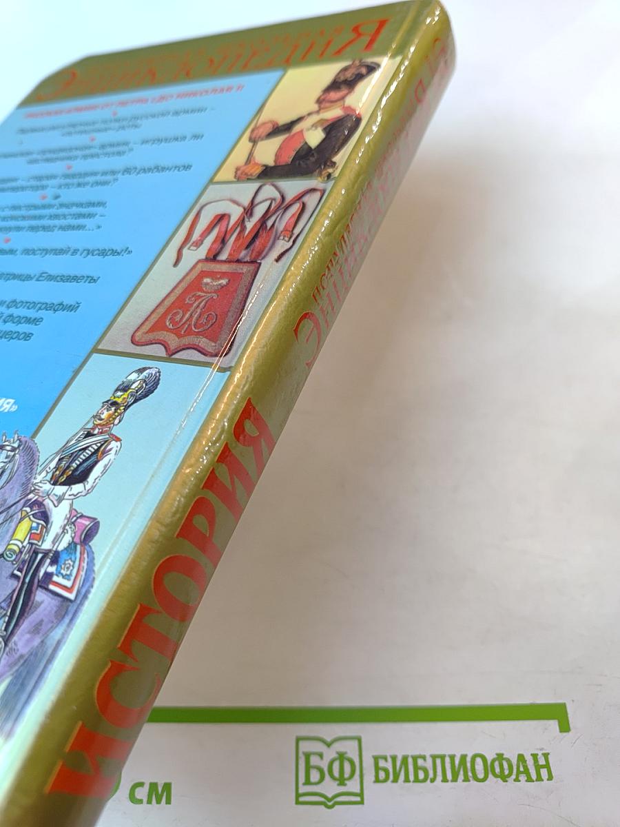 Популярная школьная энциклопедия: История. Русская армия от Петра I до Николая II