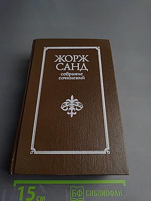 Собрание сочинений в десяти томах. Том VI