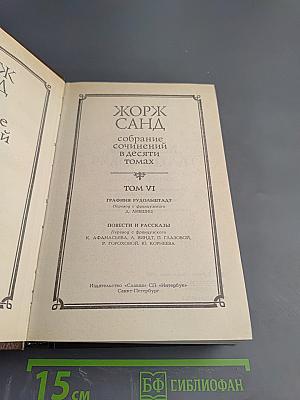 Собрание сочинений в десяти томах. Том VI