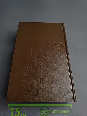 Собрание сочинений в десяти томах. Том VI