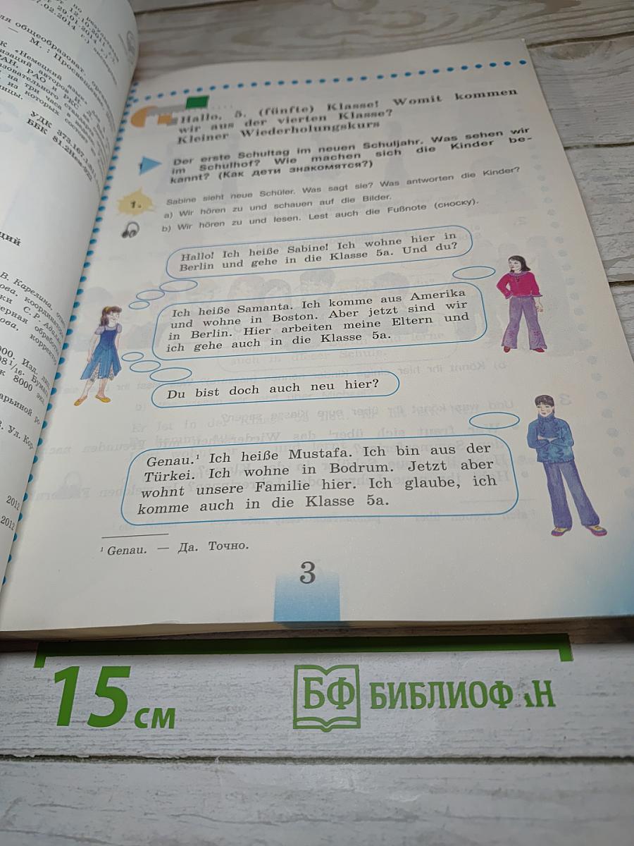 Немецкий язык. 5 класс. Учебник