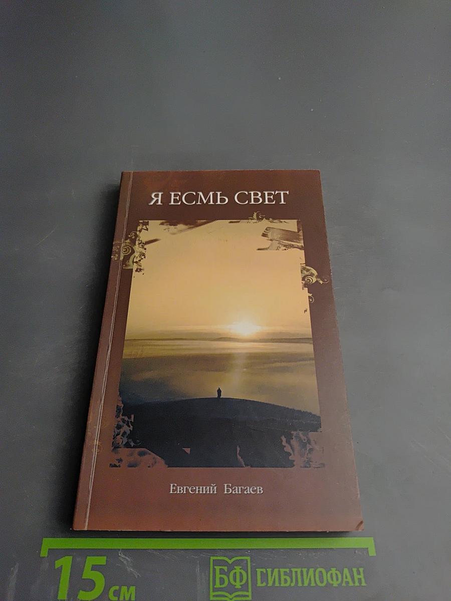 Я Есмь Свет