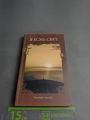 Я Есмь Свет